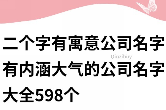 二個字有寓意公司名字,有內涵大氣的公司名字大全598個