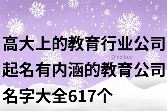 高大上的教育行業公司起名,有內涵的教育公司名字大全617個
