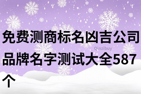 免費測商標名兇吉,公司品牌名字測試大全587個