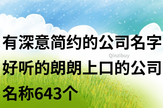 有深意簡約的公司名字,好聽的朗朗上口的公司名稱643個