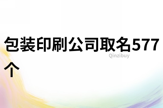 包裝印刷公司取名577個