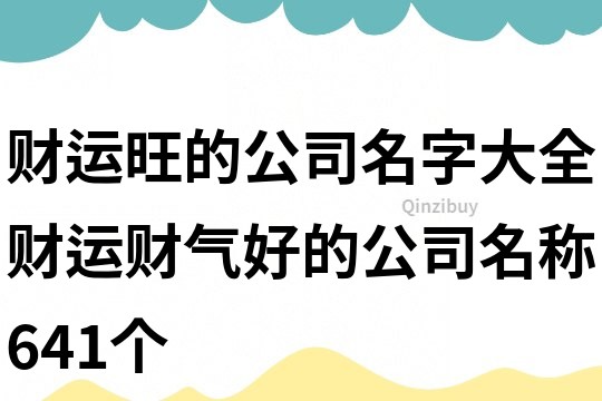 財運旺的公司名字大全,財運財氣好的公司名稱641個