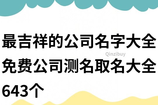 最吉祥的公司名字大全,免費公司測名取名大全643個