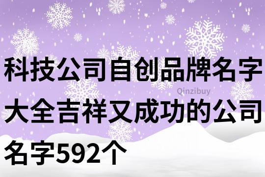 科技公司自創品牌名字大全,吉祥又成功的公司名字592個