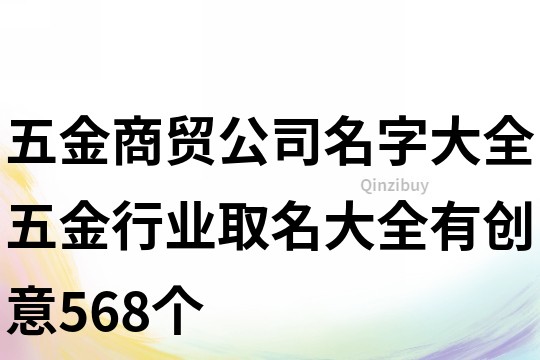 五金商貿公司名字大全,五金行業取名大全有創意568個