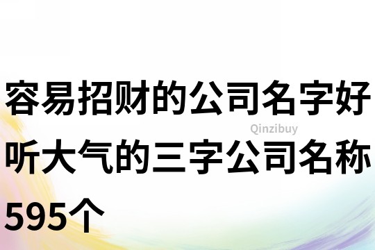 容易招財(cái)?shù)墓久?好聽大氣的三字公司名稱595個(gè)