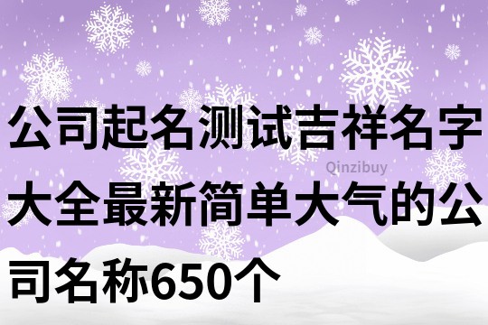 公司起名測試吉祥名字大全,最新簡單大氣的公司名稱650個