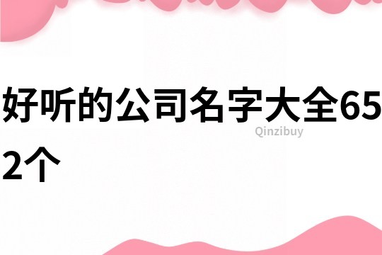 好聽的公司名字大全,652個