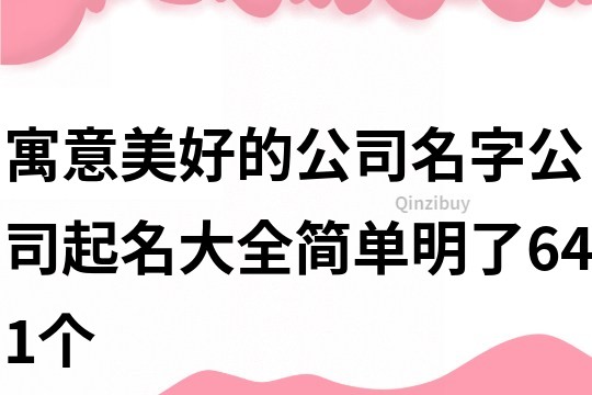 寓意美好的公司名字,公司起名大全簡單明了641個