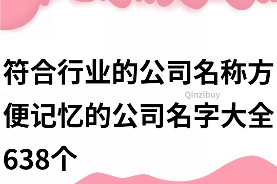 符合行業的公司名稱,方便記憶的公司名字大全638個