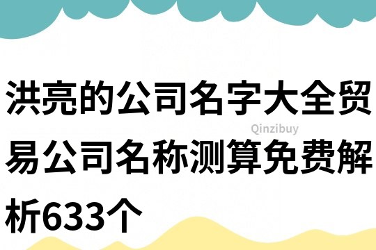 洪亮的公司名字大全,貿易公司名稱測算免費解析633個