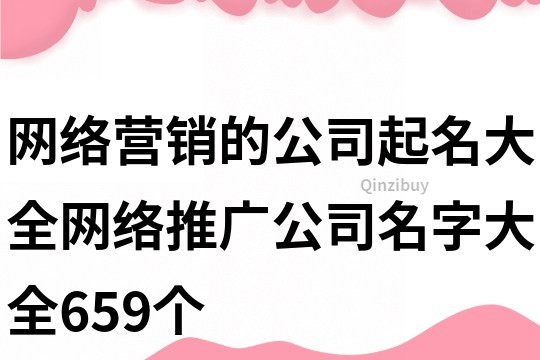 網絡營銷的公司起名大全,網絡推廣公司名字大全659個
