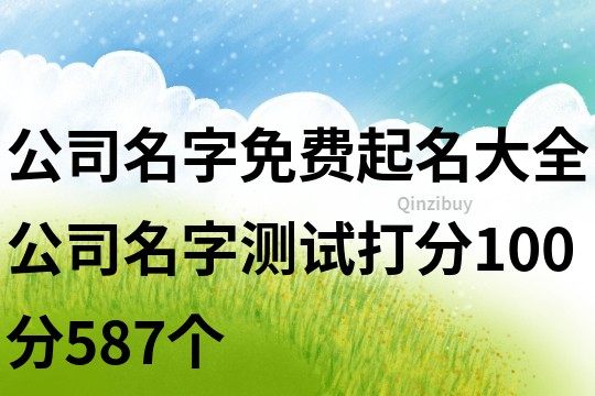 公司名字免費起名大全,公司名字測試打分100分587個