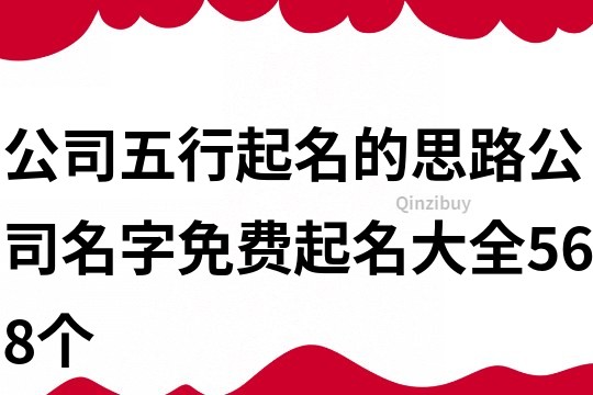 公司五行起名的思路,公司名字免費起名大全568個