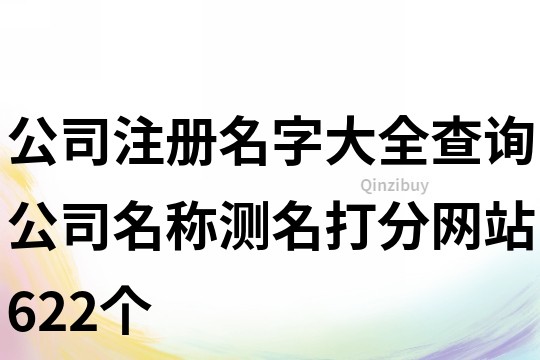 公司注冊名字大全查詢,公司名稱測名打分網站622個
