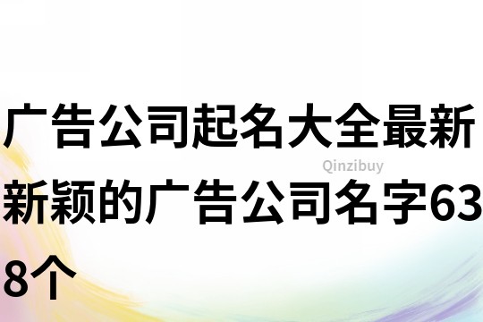 廣告公司起名大全最新,新穎的廣告公司名字638個