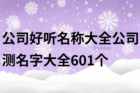 公司好聽名稱大全,公司測名字大全601個