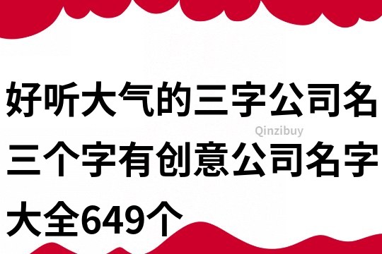好聽大氣的三字公司名,三個字有創意公司名字大全649個