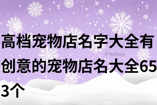 高檔寵物店名字大全,有創意的寵物店名大全653個