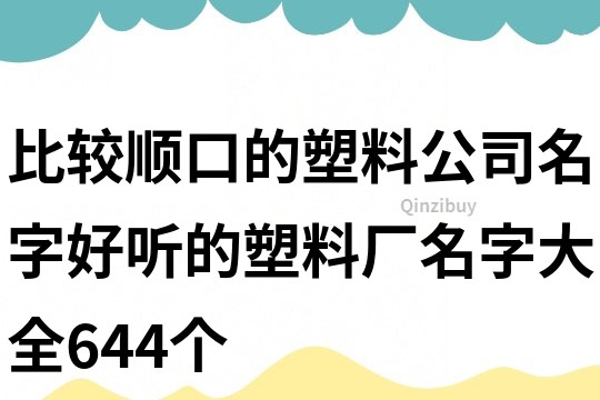 比較順口的塑料公司名字,好聽的塑料廠名字大全644個