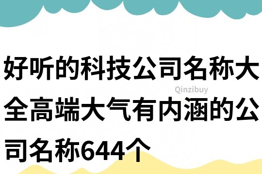 好聽的科技公司名稱大全,高端大氣有內涵的公司名稱644個