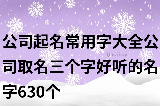 公司起名常用字大全,公司取名三個字好聽的名字630個