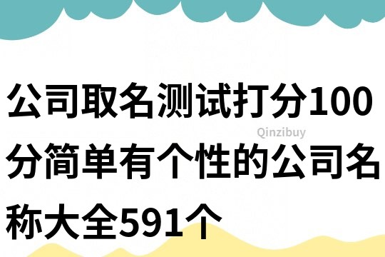 公司取名測試打分100分,簡單有個性的公司名稱大全591個