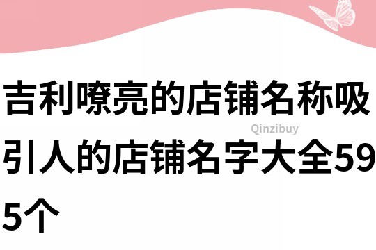吉利嘹亮的店鋪名稱,吸引人的店鋪名字大全595個