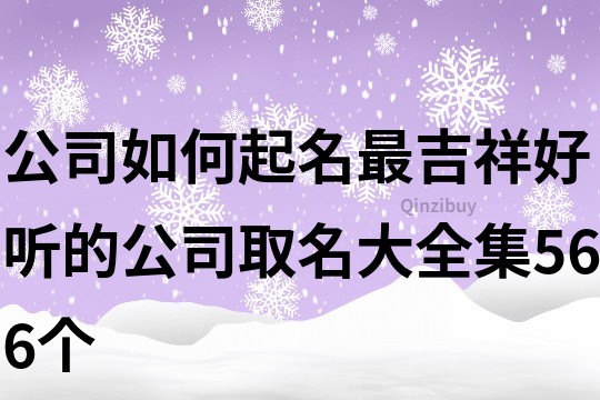 公司如何起名最吉祥,好聽的公司取名大全集566個(gè)