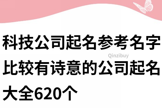 科技公司起名參考名字,比較有詩意的公司起名大全620個