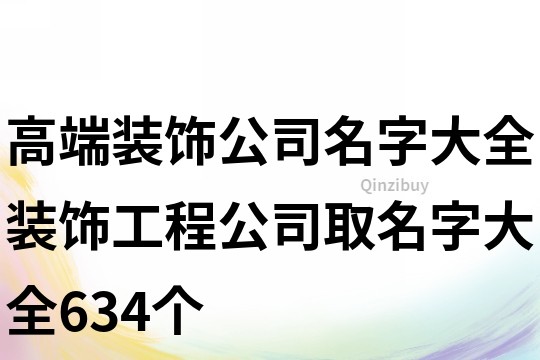 高端裝飾公司名字大全,裝飾工程公司取名字大全634個