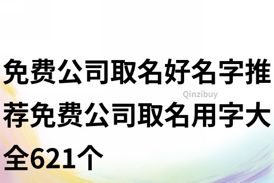 免費公司取名好名字推薦,免費公司取名用字大全621個