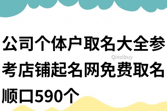 公司個體戶取名大全參考,店鋪起名網免費取名順口590個