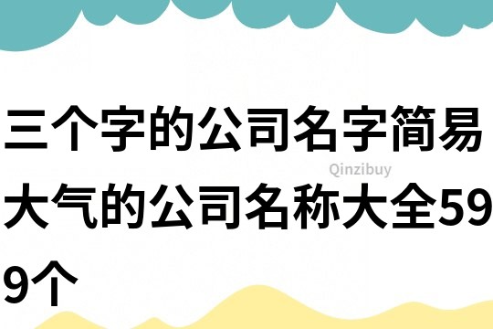三個字的公司名字,簡易大氣的公司名稱大全599個