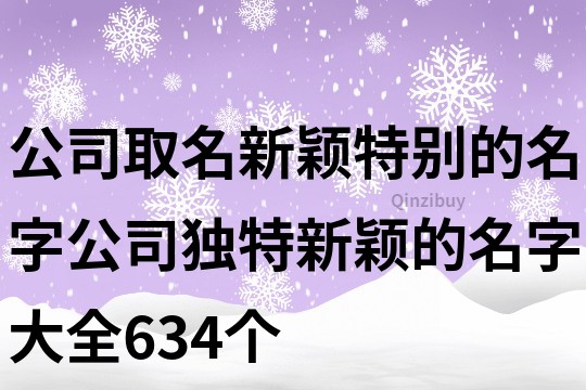公司取名新穎特別的名字,公司獨特新穎的名字大全634個