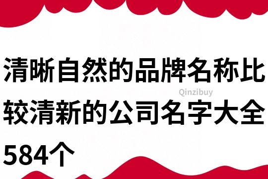 清晰自然的品牌名稱,比較清新的公司名字大全584個