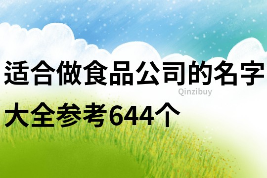 適合做食品公司的名字大全參考644個