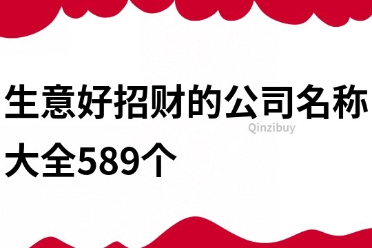生意好招財的公司名稱大全589個
