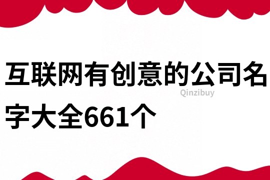 互聯網有創意的公司名字大全661個