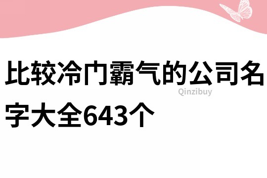 比較冷門霸氣的公司名字大全643個
