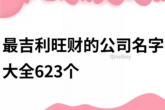 最吉利旺財(cái)?shù)墓久执笕?23個(gè)
