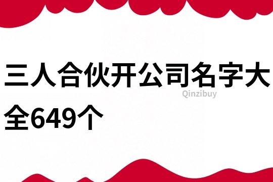 三人合伙開公司名字大全649個