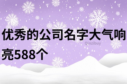 優(yōu)秀的公司名字大氣響亮588個
