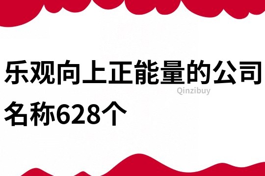 樂觀向上正能量的公司名稱628個