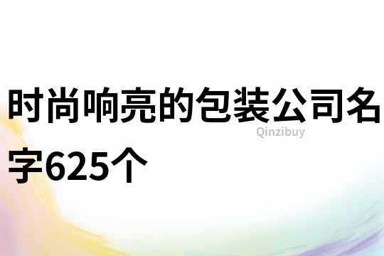 時尚響亮的包裝公司名字625個