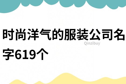 時尚洋氣的服裝公司名字619個
