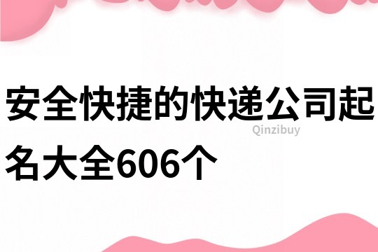 安全快捷的快遞公司起名大全606個