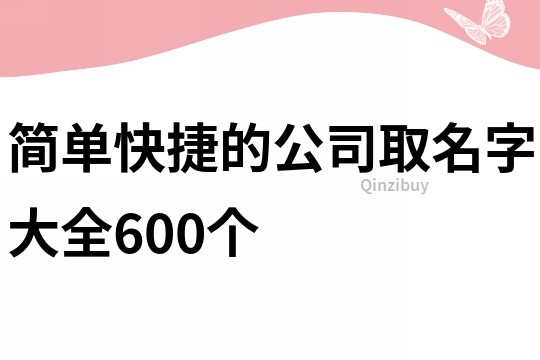 簡單快捷的公司取名字大全600個
