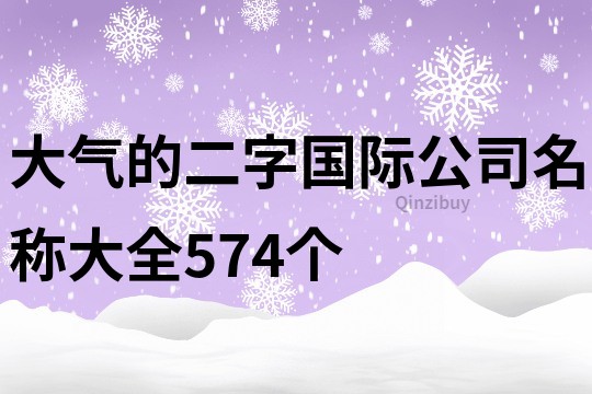 大氣的二字國際公司名稱大全574個