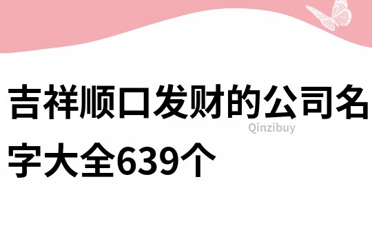吉祥順口發(fā)財?shù)墓久执笕?39個